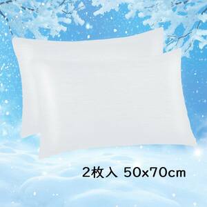 【大特価・ホワイト2枚入 50x70cm】冷却枕カバー 冷感枕カバー 綿製 日本Q-Max 0.43冷却繊維 柔らかい 敏感肌 吸湿速乾 通気抗菌防臭 洗濯