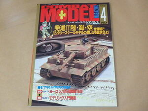 COMBAT MODEL MAGAZINE　[コンバット・モデルマガジン]　Vol.1　コンバットコミック1995年4月増刊号　/　ヨーロッパ西部戦線1944