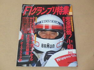 F1 SPECIAL Vol.30　F1グランプリ特集　1991年12月号　/　完全燃焼！中嶋悟、セナVSマンセル インタビュー