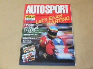 AUTO SPORT　[オートスポーツ]　1991年6月20日号　KART臨時増刊　/　F1への道はカートからはじまる　セナ＆亜久里