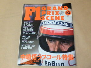 F1 GRAND PRIX SCENE　[F1グランプリシーン]　1991年10月号　/　中嶋悟ラブコール特集　/　フランク・ウイリアムズ