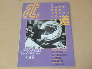 auto technic　[オートテクニック]　1989年11月号　/　ニキ・ラウダと語る トップドライバーの資質