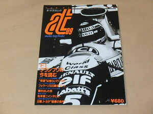 auto technic　[オートテクニック]　1990年9月号　/　F1グランプリの今を読む　/　フェラーリ100勝全マシン　