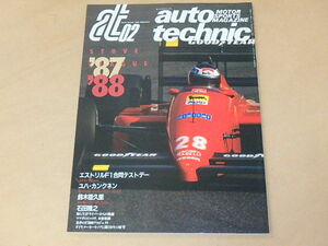 auto technic　[オートテクニック]　1988年2月号　/　エストリルF1合同テストデー、ユハ・カンクネン インタビュー