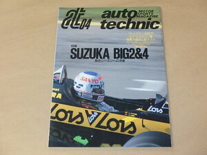 auto technic　[オートテクニック]　1988年4月号　/　鈴鹿ビッグ2＆4レース、全日本ラリーCクラス