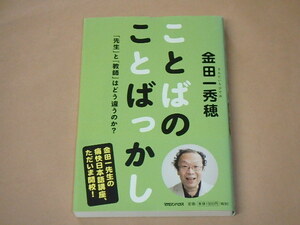 ことばのことばっかし　「先生」と「教師」はどう違うのか？　/　 金田一秀穂　2010年