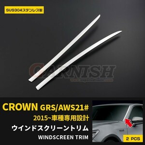 トヨタ クラウン GRS/AWS21# フロントスクリーントリム ウィンドウガーニッシュ ステンレス製 鏡面 カスタム パーツ 外装 2p EX510