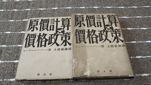 a5■ドイツ経営学者、原価計算と価格政策、シュマーレンバッハ著/土岐政蔵訳/昭和16年、17年