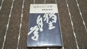 ｚ１■福澤先生の言葉　藤原銀次郎/著　昭和39年初版　実業之日本社