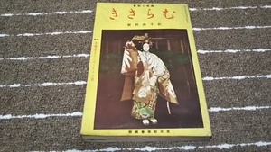 aa5■趣味と教養「むらさき」 東海道53次とその文学 、紫式部学会/昭和１３年１月（1938年戦前）