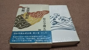 ｄ6■海音寺潮五郎全集　第８巻　茶道太閤記　哀婉一代女/昭和45年発行/月報付