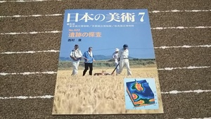 ｋ２■日本の美術　第４22号「遺跡の探査」西村康　2001年発行