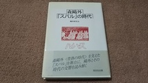 ab5■森鴎外『スバル』の時代　鴎外研究会/双文社出版/1997年発行_画像1