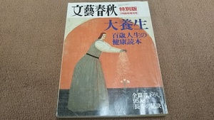 ｊ４■文藝春秋特別版・大養生・百歳人生の健康読本・平成15年版