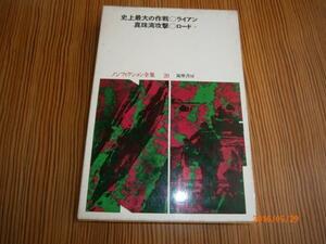 d8ノンフィクション全集20史上最大の作戦/真珠湾攻撃/筑摩書房