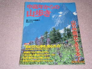 e4■中高年からの山歩き　山の仲間ができる本/定価1100円