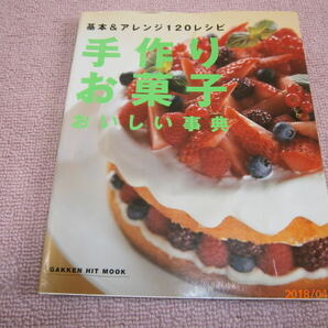 ｌ2■手作りお菓子おいしい事典▼基本アレンジ120レシピ/定価1800円の画像1