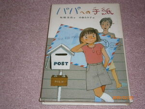 ｃ３■パパへの手紙　坂根美佳　小泉るみ子絵/偕成社/1986年初版