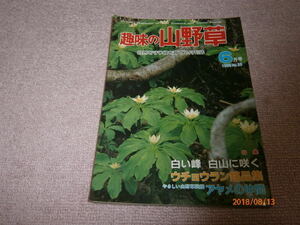 ｄ8■趣味の山野草1983年６月白山の植物、ウチョウラン、アヤメ、イワオトギリ他