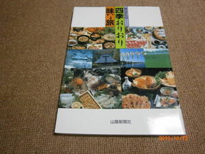 ｄ６■岡山からのー四季おりおり味な旅/山陽新聞社/平成４年発行