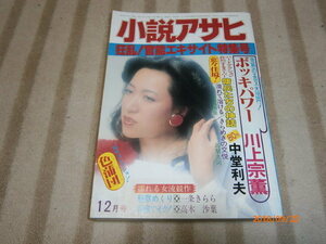 ｄ７■小説アサヒ1984年１２月表紙香山しのぶ、川上宗薫、中堂利夫、一条きらら他