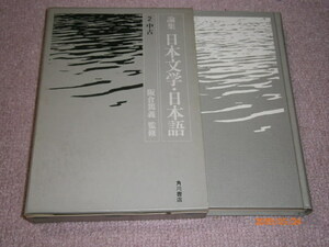 ｋ１■論集 日本文学・日本語 ２ ：中古　阪倉篤義監修、角川書店、昭52