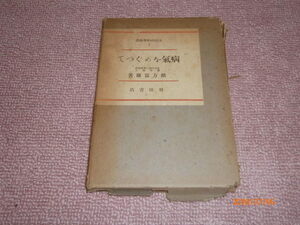 ｆ５■病気をめぐって (1948年) (生活科学新書〈第1〉)