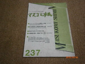 ｚ２■マスコミ市民/1988年6月集中排除原則と規制緩和措置の矛盾、放送法「改正」にみる危険な兆候