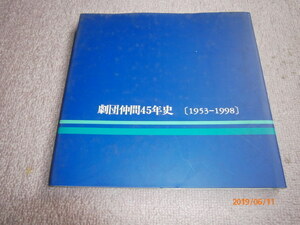 ｂ１■劇団仲間45年史（1953－1998）2000年発行/生井健夫