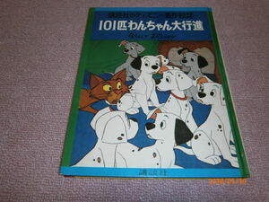 ｍ２■講談社のディズニー名作絵話 101匹わんちゃん大行進