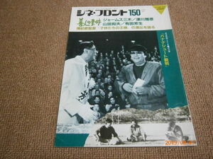 q2■シネ・フロント1989年４月Ｎｏ150ジェームス三木、津川雅彦、山田和夫、有田芳生、子供たちの王様、バナナシュート裁判