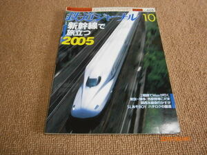 ad1■鉄道ジャーナル2005年10月Ｎｏ468/新幹線で旅立つ2005,二階建てＭＡＸ、こだま、かすが他