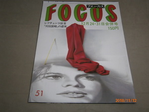 aa3■FOCUSフォーカス/1982年12月24・31日/戸塚ヨットスクール、帝王ヘフナー、宮崎美子、久嶋啓太、あべ静江他