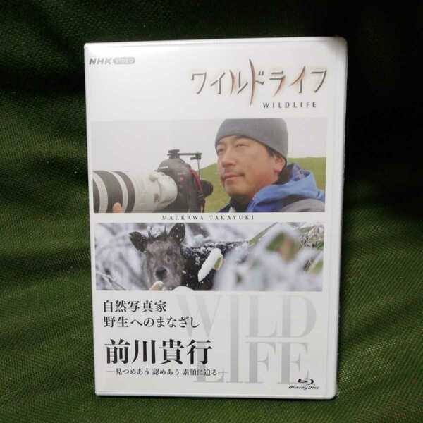 【未開封】 前川貴行 ワイルドライフ 自然写真家 野生へのまなざし 見つめあう 認めあう 素顔に迫る Blu-ray Disc ブルーレイ NHK 写真
