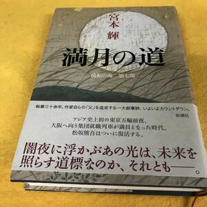 ［単行本］満月の道 （流転の海　第７部）／宮本輝（初版／元帯）