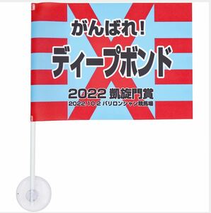 ［競馬］ディープボンド（2022年凱旋門賞）応援フラッグ／JRA