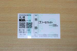 トーセンウォルト 札幌11R 札幌2歳ステークス （2022年9/3） 現地単勝馬券（札幌競馬場）