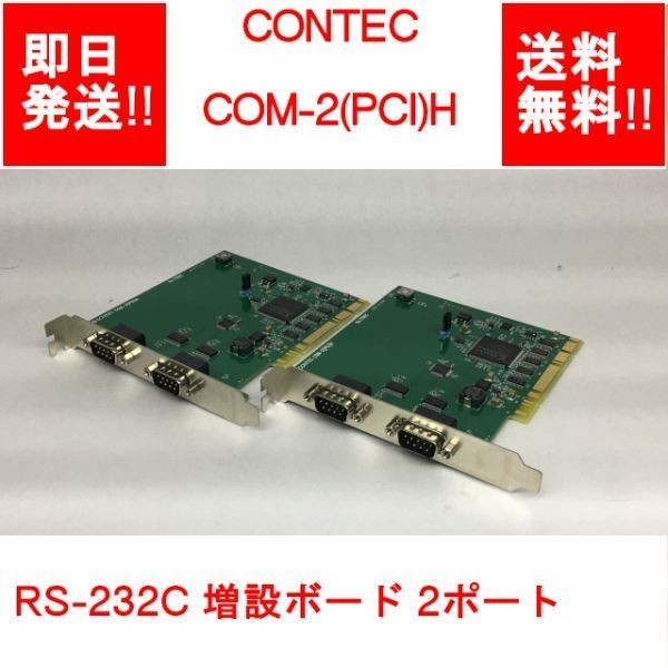 入荷中 CONTEC COM-8C-PE 8ch シリアル通信 PCI Expressボード RS-232C