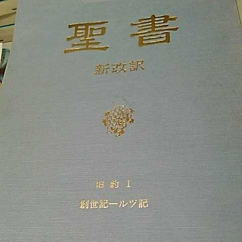 新約聖書: 新改訳注・引照付/日本聖書刊行会| JChere雅虎拍卖代购