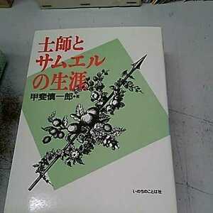 甲斐慎一郎　士師とサムエルの生涯