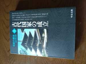 「日本の歴史　2 古代国家の成立」直木孝次郎　中公文庫　titi