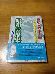 「昭和の歴史　8 占領と民主主義」神田文人　小学館文庫　titi