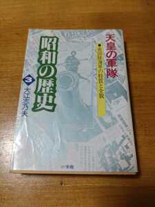 「昭和の歴史　3 天皇の軍隊」大江志乃夫　小学館文庫　titi