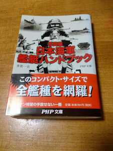 「写真集　日本海軍艦艇ハンドブック」多賀一史　PHP文庫　titi