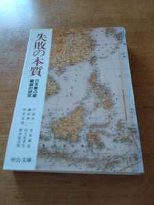 「失敗の本質　日本軍の組織論的研究」戸部良一他　中公文庫　titi