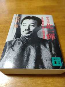 「革命家　北一輝　「日本改造法案大綱」と昭和維新」豊田穰　講談社文庫　titi