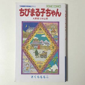 ちびまる子ちゃん '91映画原作特別描き下ろし 大野君と杉山君 さくらももこ 初版 /1991年