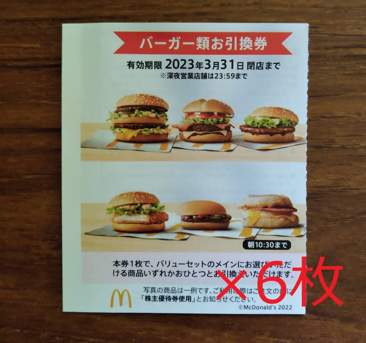 有効期限6 30まで　マクドナルド商品無料券６枚