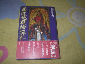西欧地獄絵巡礼　ミケランジェロ、ロダン、ボッシュ等の大作から名もない教会の壁画まで。地獄絵を訪ね歩いた美術紀行。