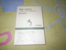 純愛の精神誌 昭和三十年代の青春を読む　「高校三年生」や「愛と死をみつめて」をつらぬく昭和30年代の時代精神。_画像1